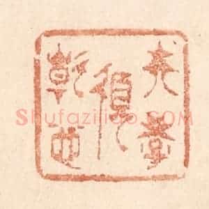 清代 贾永篆 印谱《夫学须静也》篆刻印章作品图片欣赏