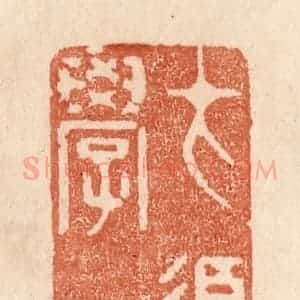 清代 贾永篆 印谱《才须学也》篆刻印章作品图片欣赏