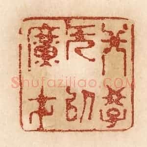 清代 贾永篆 印谱《非学无以广才》篆刻印章作品图片欣赏