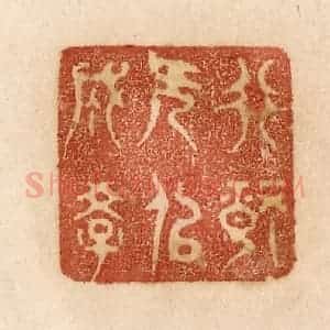 清代 贾永篆 印谱《非静无以成学》篆刻印章作品图片欣赏