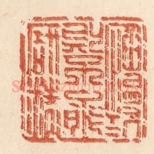 清代 贾永篆 印谱《慆慢则不能研精》篆刻印章作品图片欣赏