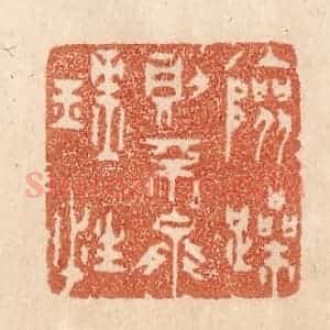 清代 贾永篆 印谱《险躁则不能理性》篆刻印章作品图片欣赏