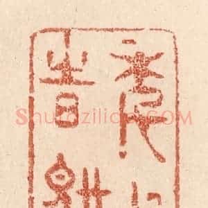 清代 贾永篆 印谱《年与时驰》篆刻印章作品图片欣赏