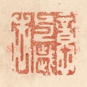 清代 贾永篆 印谱《意与岁去》篆刻印章作品图片欣赏