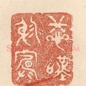 清代 贾永篆 印谱《悲叹穷庐》篆刻印章作品图片欣赏
