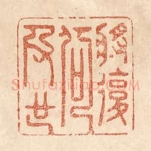 清代 贾永篆 印谱《将复何及也》篆刻印章作品图片欣赏