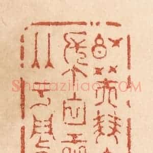 清代 贾永篆 印谱《红芙双宝帐 白玉两于阗》篆刻印章作品图片欣赏