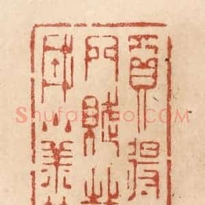清代 贾永篆 印谱《买得长门赋 裁成小样笺》篆刻印章作品图片欣赏