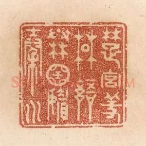 清代 贾永篆 印谱《楚宫羞楚语 秦国媚秦川》篆刻印章作品图片欣赏