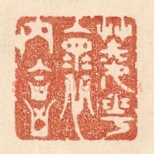 清代 贾永篆 印谱《菱花怀内合》篆刻印章作品图片欣赏