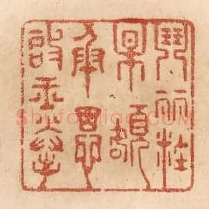 清代 贾永篆 印谱《闘䴡妆梅额 承恩启玉拳》篆刻印章作品图片欣赏