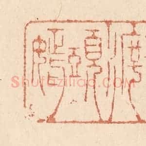 清代 贾永篆 印谱《桃叶渡头嫣》篆刻印章作品图片欣赏