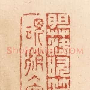 清代 贾永篆 印谱《胆落吹篪婢 魂消入塞韀》篆刻印章作品图片欣赏