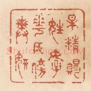 清代 贾永篆 印谱《梅精赐姓好 花女傍舆妍》篆刻印章作品图片欣赏