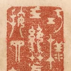 清代 贾永篆 印谱《巧样称三绝 芳名按四弦》篆刻印章作品图片欣赏
