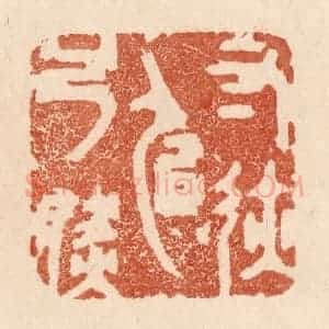 清代 贾永篆 印谱《寸迹似弓然》篆刻印章作品图片欣赏