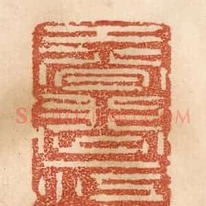 清代 贾永篆 印谱《春涨一江花雨》篆刻印章作品图片欣赏