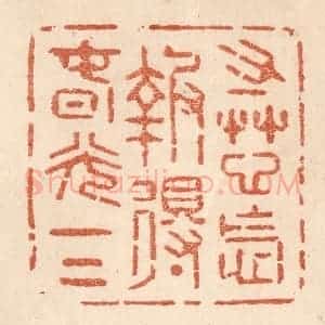 清代 贾永篆 印谱《寸草心怎报得春光一二》篆刻印章作品图片欣赏