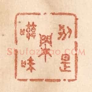 清代 贾永篆 印谱《别是闲滋味》篆刻印章作品图片欣赏
