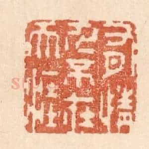 清代 贾永篆 印谱《有情人不在天涯》篆刻印章作品图片欣赏