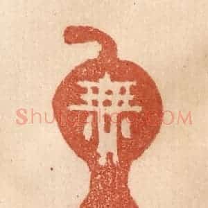 清代 贾永篆 印谱《无他》篆刻印章作品图片欣赏