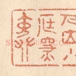 清代 贾永篆 印谱《人立小庭深院》篆刻印章作品图片欣赏