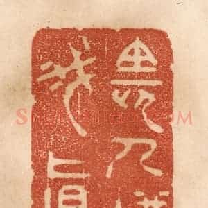 清代 贾永篆 印谱《长人嫌我真》篆刻印章作品图片欣赏