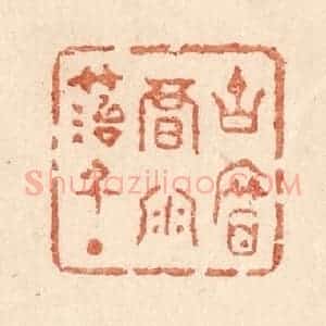 清代 贾永篆 印谱《古帘暗雨苔千点》篆刻印章作品图片欣赏