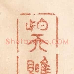 清代 贾永篆 印谱《怕天瞧见》篆刻印章作品图片欣赏