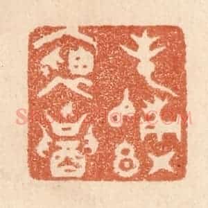 清代 贾永篆 印谱《春归红袖招》篆刻印章作品图片欣赏
