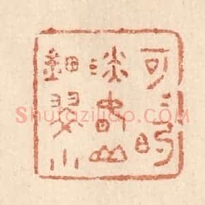 清代 贾永篆 印谱《可可的淡春山钿翠小》篆刻印章作品图片欣赏