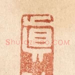 清代 贾永篆 印谱《真佳》篆刻印章作品图片欣赏