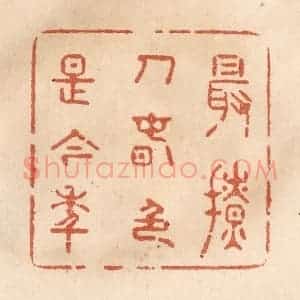 清代 贾永篆 印谱《最撩人春色是今年》篆刻印章作品图片欣赏