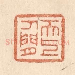 清代 贾永篆 印谱《天上人间》篆刻印章作品图片欣赏