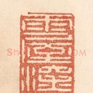 清代 贾永篆 印谱《雨屋深灯》篆刻印章作品图片欣赏