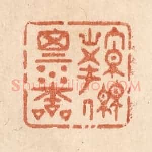 清代 贾永篆 印谱《源思水本》篆刻印章作品图片欣赏
