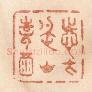清代 贾永篆 印谱《志在名山诗酒》篆刻印章作品图片欣赏