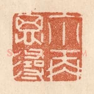 清代 贾永篆 印谱《你再思寻》篆刻印章作品图片欣赏