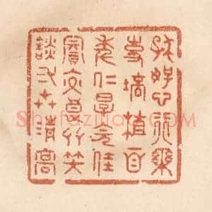 清代 贾永篆 印谱《存好心行乐事 培植百年仁厚...》篆刻印章作品图片欣赏
