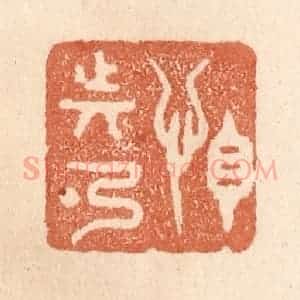 清代 贾永篆 印谱《怕动弹》篆刻印章作品图片欣赏