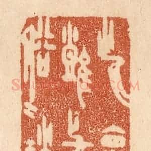 清代 贾永篆 印谱《此怀难与俗人谈》篆刻印章作品图片欣赏