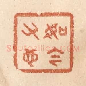 清代 贾永篆 印谱《如今又也》篆刻印章作品图片欣赏