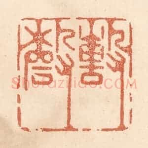 清代 贾永篆 印谱《击磬》篆刻印章作品图片欣赏