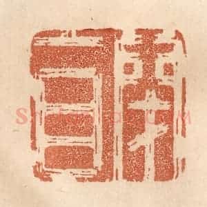 清代 贾永篆 印谱《闭目》篆刻印章作品图片欣赏