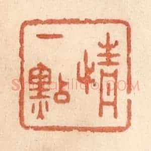 清代 贾永篆 印谱《情一点》篆刻印章作品图片欣赏