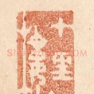 清代 贾永篆 印谱《十里红楼小》篆刻印章作品图片欣赏