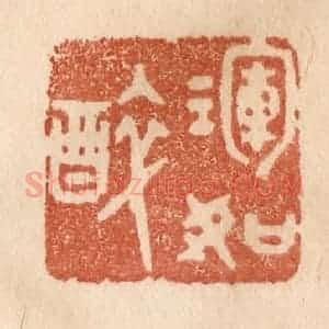 清代 贾永篆 印谱《浑如醉》篆刻印章作品图片欣赏
