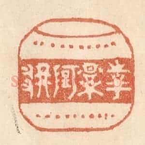 清代 贾永篆 印谱《花影阿那》篆刻印章作品图片欣赏