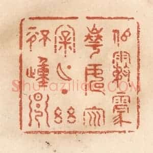 清代 贾永篆 印谱《似雾蒙华 如云漏月 一点幽情动早》篆刻印章作品图片欣赏