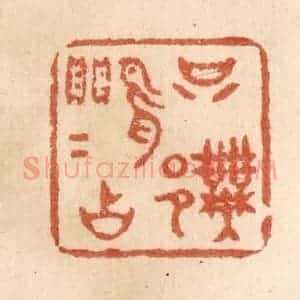 清代 贾永篆 印谱《只许莺莺占》篆刻印章作品图片欣赏